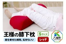 王様の膝下枕 Sサイズ（レッド）膝を乗せた瞬間、気持ちいい
