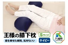 王様の膝下枕 Sサイズ（ネイビー）膝を乗せた瞬間、気持ちいい