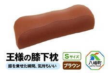 王様の膝下枕 Sサイズ（ブラウン）膝を乗せた瞬間、気持ちいい
