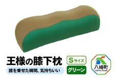 王様の膝下枕 Sサイズ（グリーン）膝を乗せた瞬間、気持ちいい