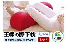 王様の膝下枕 Ｌサイズ（レッド）膝を乗せた瞬間、気持ちいい