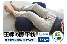 王様の膝下枕 Ｌサイズ（ネイビー）膝を乗せた瞬間、気持ちいい