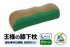 王様の膝下枕 Ｌサイズ（グリーン）膝を乗せた瞬間、気持ちいい
