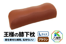 王様の膝下枕 Ｌサイズ（ブラウン）膝を乗せた瞬間、気持ちいい