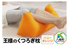王様のくつろぎ枕（ハニーオレンジ）