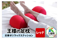 王様の足枕（レッド）足乗せリラックスクッション