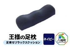 【ネイビー】王様の足枕 足乗せ リラックス クッション 王様シリーズ ひざ下枕 膝下枕 足まくら 足枕 フットピロー 足用 まくら ビーズクッション 足 負担軽減 むくみ ケア 健康 グッズ 日本製 誕生日 ギフト プレゼント 秋田県 女性 男性おすすめ