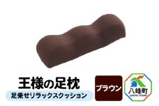 王様の足枕（ブラウン）足乗せリラックスクッション
