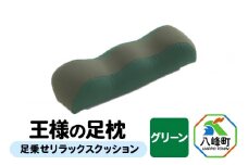【グリーン】王様の足枕 足乗せ リラックス クッション 王様シリーズ ひざ下枕 膝下枕 足まくら 足枕 フットピロー 足用 まくら ビーズクッション 足 負担軽減 むくみ ケア 健康 グッズ 日本製 誕生日 ギフト プレゼント 秋田県 女性 男性 おすすめ