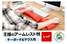 王様のアームレスト枕セット（レッド）キーボード＆マウス用