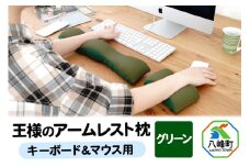 王様のアームレスト枕セット（グリーン）キーボード＆マウス用