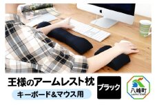 王様のアームレスト枕セット（ブラック）キーボード＆マウス用