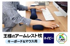王様のアームレスト枕セット（ネイビー）キーボード＆マウス用
