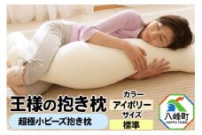 王様の抱き枕 標準サイズ（アイボリー）超極小ビーズ抱きまくら