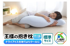 王様の抱き枕 クール 標準サイズ 東洋紡ドライアイス使用