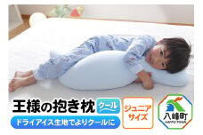 王様の抱き枕 クール ジュニアサイズ 東洋紡ドライアイス使用