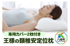 枕 まくら 王様の頚椎安定位枕 専用カバー 2枚付き 王様の夢枕 王様シリーズ 安眠枕 洗える 頸椎 まくらカバー ストレートネック 肩 睡眠 寝心地 日本製 ギフト プレゼント 秋田県 寝返り 柔らかい 横向き 寝姿勢 王様 おすすめ 仰向け 首 支える