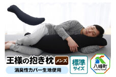 王様の抱き枕 メンズ 標準サイズ 男性向け・ 消臭 生地使用 王様シリーズ 男性用 枕 まくら 安眠枕 だきまくら 抱枕 日本製 国産 快眠 洗える 加齢臭 寝汗 ニオイ 臭い 吸水 速乾 父 誕生日 ギフト プレゼント カバー付き 長い 秋田県 大きめ 男 洗える