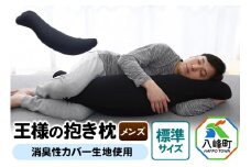 王様の抱き枕 メンズ 標準サイズ 男性向け・ 消臭 生地使用 王様シリーズ 男性用 枕 まくら 安眠枕 だきまくら 抱枕 日本製 国産 快眠 洗える 加齢臭 寝汗 ニオイ 臭い 吸水 速乾 父 誕生日 ギフト プレゼント カバー付き 長い 秋田県 大きめ 男 洗える