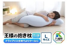 王様の抱き枕 クール Ｌサイズ 東洋紡ドライアイス使用