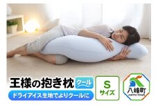 王様の抱き枕 クール Sサイズ 東洋紡ドライアイス使用