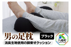 男の足枕（ブラック）消臭生地使用の男性向け脚乗せクッション
