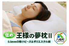 王様の夢 枕 2 低め タイプ 頚椎 首 支える 王様シリーズ 安眠枕 快眠枕 洗える 枕カバー 王様の夢枕 肩 サポート ストレートネック 日本製 誕生日 ギフト プレゼント まくらカバー 王様 寝姿勢 横向き 仰向け 男性 女性 おすすめ ピロー まくら 低い 高さ