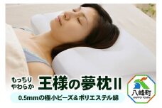 王様の夢 枕 2 頚椎 首 支える まくら 王様シリーズ 安眠枕 洗える ビーズ 王様の夢枕 肩 サポート ストレートネック 日本製 誕生日 ギフト プレゼント まくらカバー 王様 姿勢 横向き 仰向け 男性 女性 おすすめ ピロー 枕カバー 秋田県 高い 低い 高さ