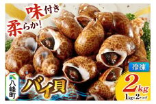 バイ貝 煮付け 冷凍 2kg（1kg×2パック）秋田県八峰町産