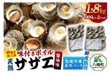 サザエ 薄しょうゆ味 冷凍 ボイル 1.8kg（900g×2パック）秋田県八峰町産