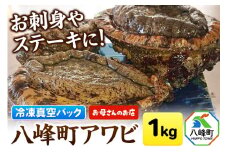八峰町アワビ 1kg あわび 冷凍 真空パック 秋田県八峰町産