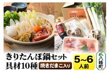 焼きだまこ＆比内地鶏きりたんぽ鍋（具材10種） 5～6人前 鍋セット 水木食品ストア