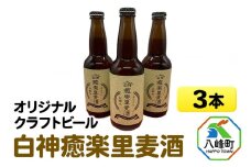オリジナルクラフトビール白神癒楽里麦酒3本