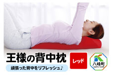 王様の背中枕（レッド）