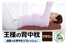 王様の背中枕（ブラウン）