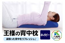 王様の背中枕（ネイビー）