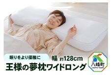 王様の夢枕 ワイドロング 専用カバー付き