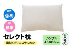 セレクト枕 ポリエステルわた シングル 低め 標準タイプ
