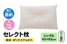 セレクト枕 ポリエステルわた シングル 低め 中央くぼみタイプ