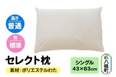 セレクト枕 ポリエステルわた シングル 普通 標準タイプ