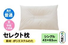 セレクト枕 ポリエステルわた シングル 普通 中央くぼみタイプ