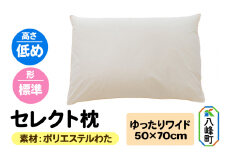 セレクト枕 ポリエステルわた ゆったりワイド 低め 標準タイプ