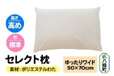 セレクト枕 ポリエステルわた ゆったりワイド 高め 標準タイプ