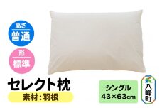 セレクト枕 羽根 シングル 普通 標準タイプ