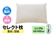 セレクト枕 羽根 シングル 高め 標準タイプ