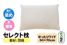 セレクト枕 羽根 ゆったりワイド 低め 標準タイプ