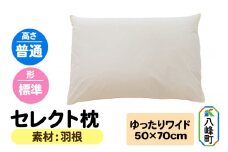 セレクト枕 羽根 ゆったりワイド 普通 標準タイプ