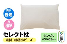 セレクト枕 超極小ビーズ シングル 普通 標準タイプ