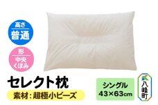 セレクト枕 超極小ビーズ シングル 普通 中央くぼみタイプ