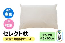 セレクト枕 超極小ビーズ シングル 高め 標準タイプ